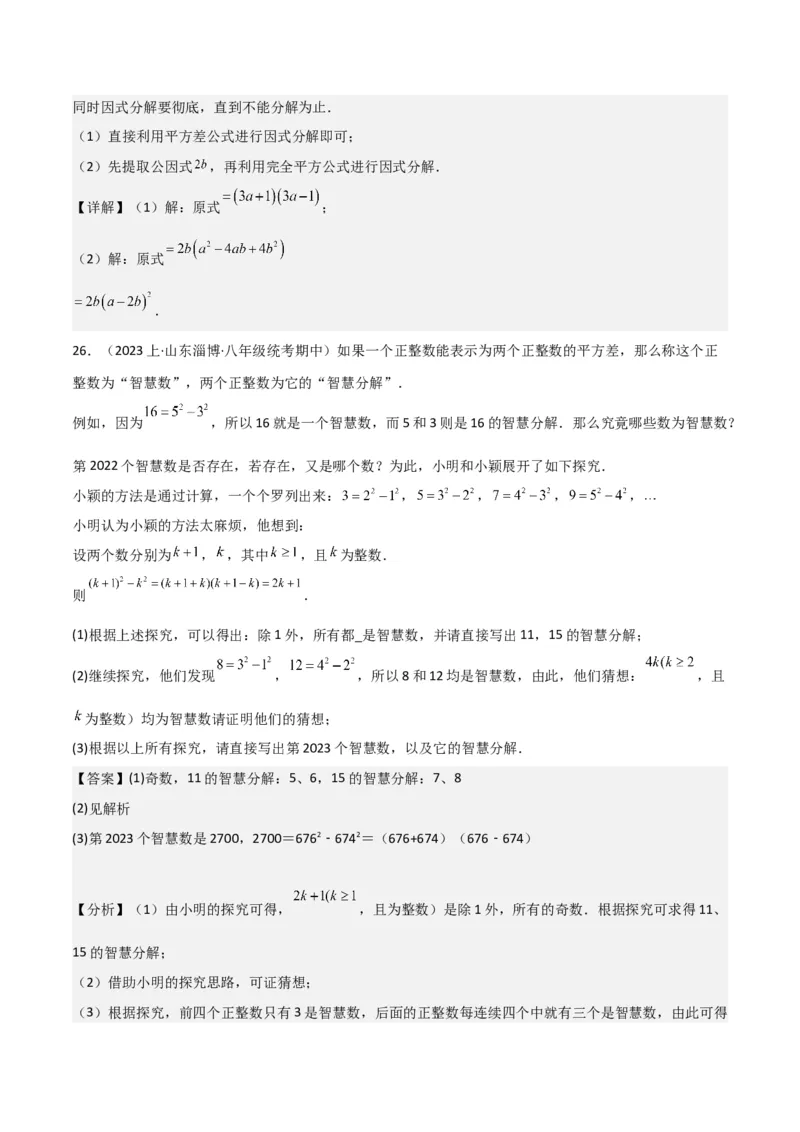 专题13因式分解（5个知识点7种题型3个易错点4个中考考点）（人教版）（教师版）word_初中数学_八年级数学上册（人教版）_常见题型通关讲解练-V3_2024版