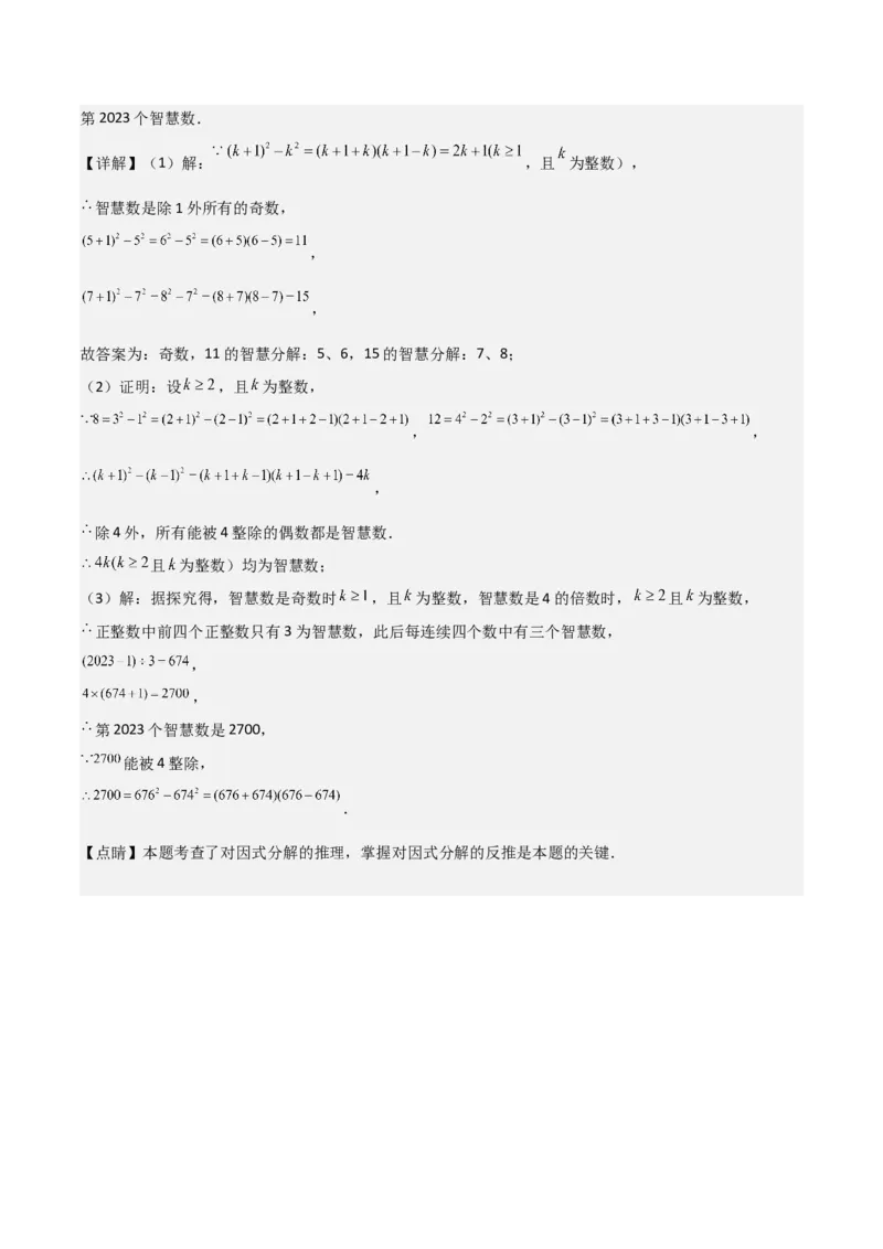 专题13因式分解（5个知识点7种题型3个易错点4个中考考点）（人教版）（教师版）word_初中数学_八年级数学上册（人教版）_常见题型通关讲解练-V3_2024版