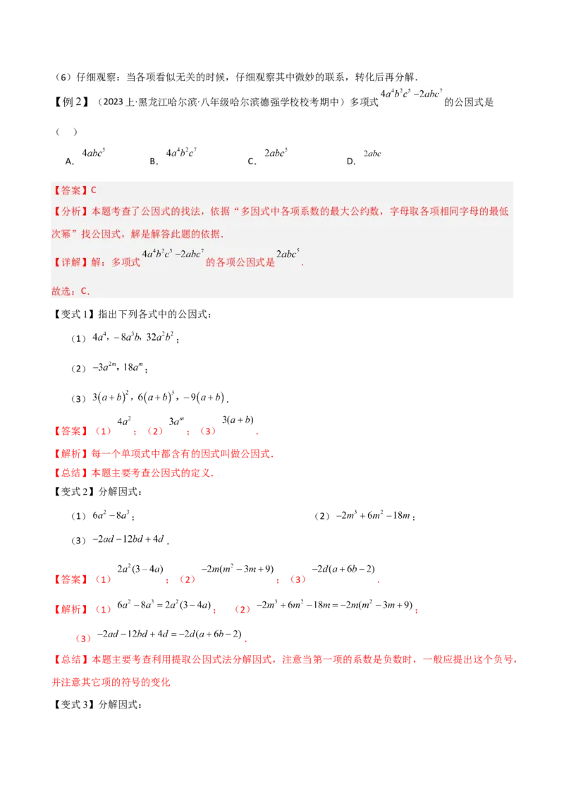 专题13因式分解（5个知识点7种题型3个易错点4个中考考点）（人教版）（教师版）word_初中数学_八年级数学上册（人教版）_常见题型通关讲解练-V3_2024版