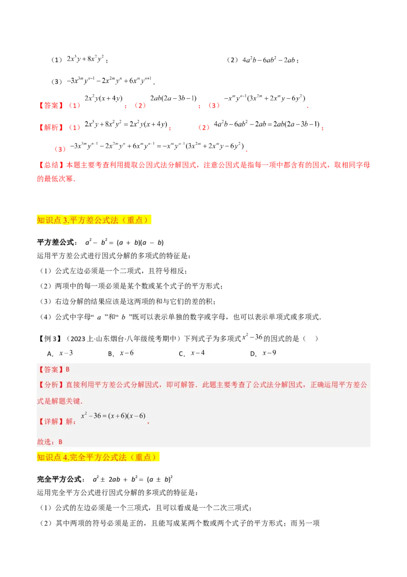 专题13因式分解（5个知识点7种题型3个易错点4个中考考点）（人教版）（教师版）word_初中数学_八年级数学上册（人教版）_常见题型通关讲解练-V3_2024版