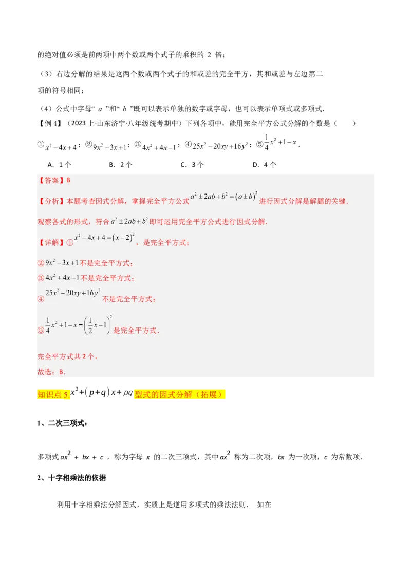 专题13因式分解（5个知识点7种题型3个易错点4个中考考点）（人教版）（教师版）word_初中数学_八年级数学上册（人教版）_常见题型通关讲解练-V3_2024版