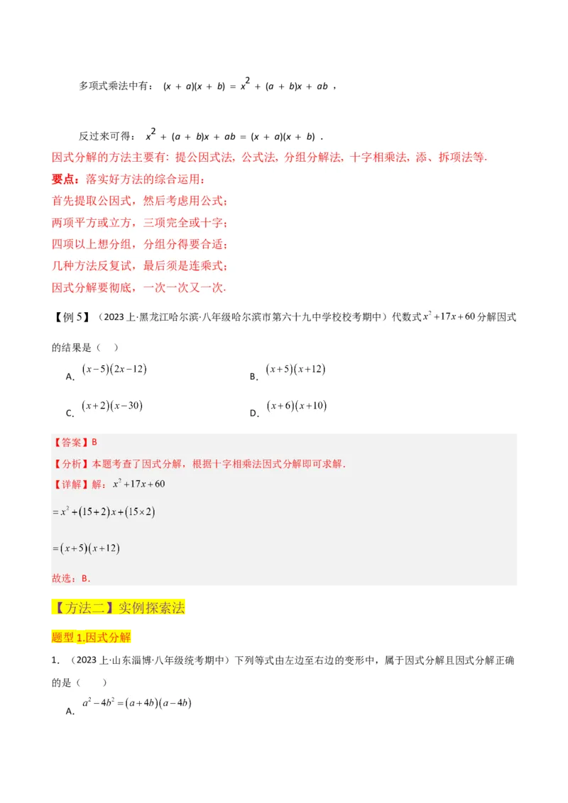专题13因式分解（5个知识点7种题型3个易错点4个中考考点）（人教版）（教师版）word_初中数学_八年级数学上册（人教版）_常见题型通关讲解练-V3_2024版