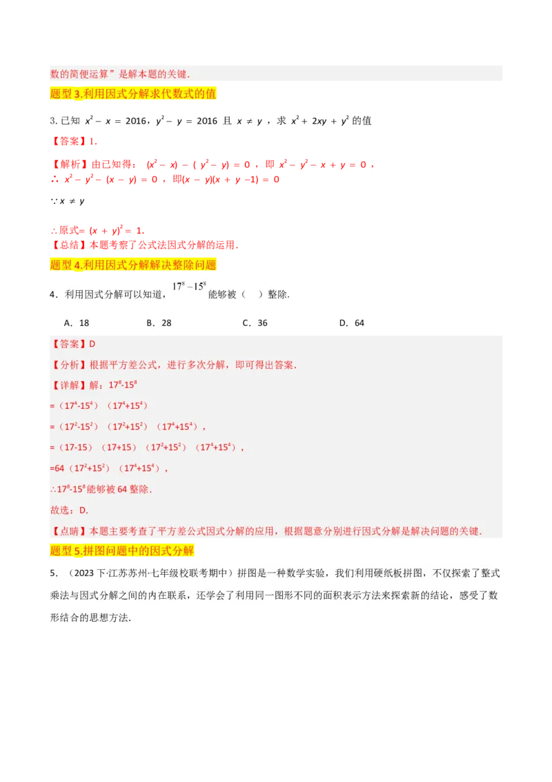 专题13因式分解（5个知识点7种题型3个易错点4个中考考点）（人教版）（教师版）word_初中数学_八年级数学上册（人教版）_常见题型通关讲解练-V3_2024版