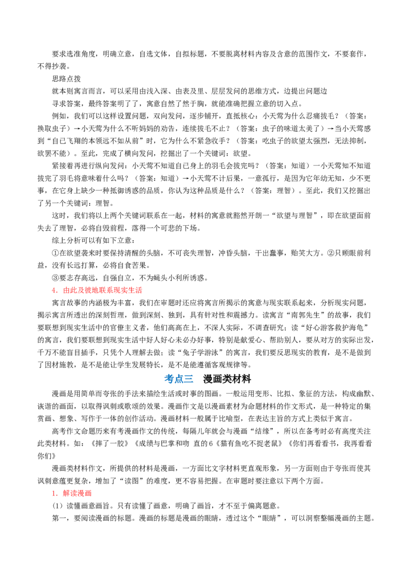 第01讲材料作文的审题立意（讲义）（解析版）_01高考语文_4.22024年新高考资料_1.2024一轮复习_2024年高考语文一轮复习讲练（新教材新高考_4第四部分