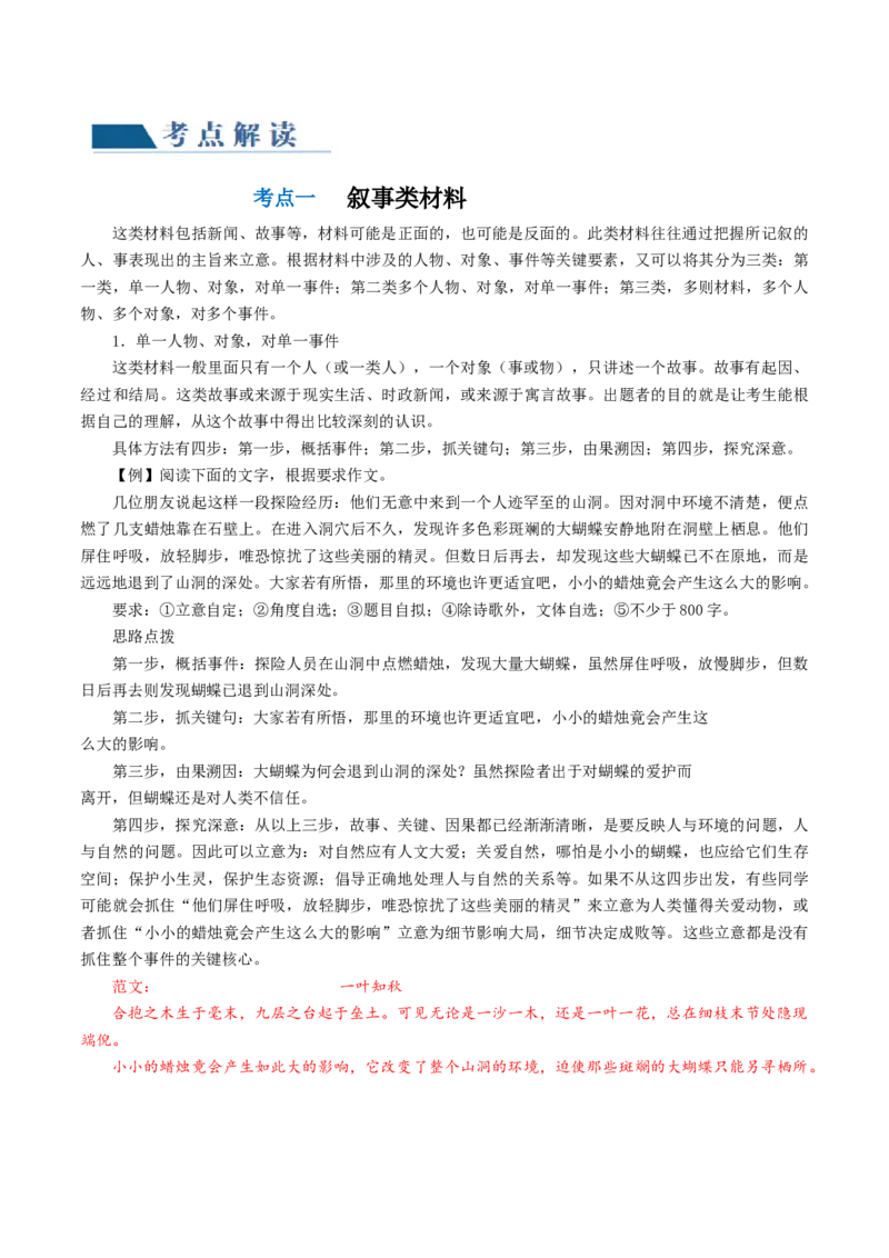 第01讲材料作文的审题立意（讲义）（解析版）_01高考语文_4.22024年新高考资料_1.2024一轮复习_2024年高考语文一轮复习讲练（新教材新高考_4第四部分