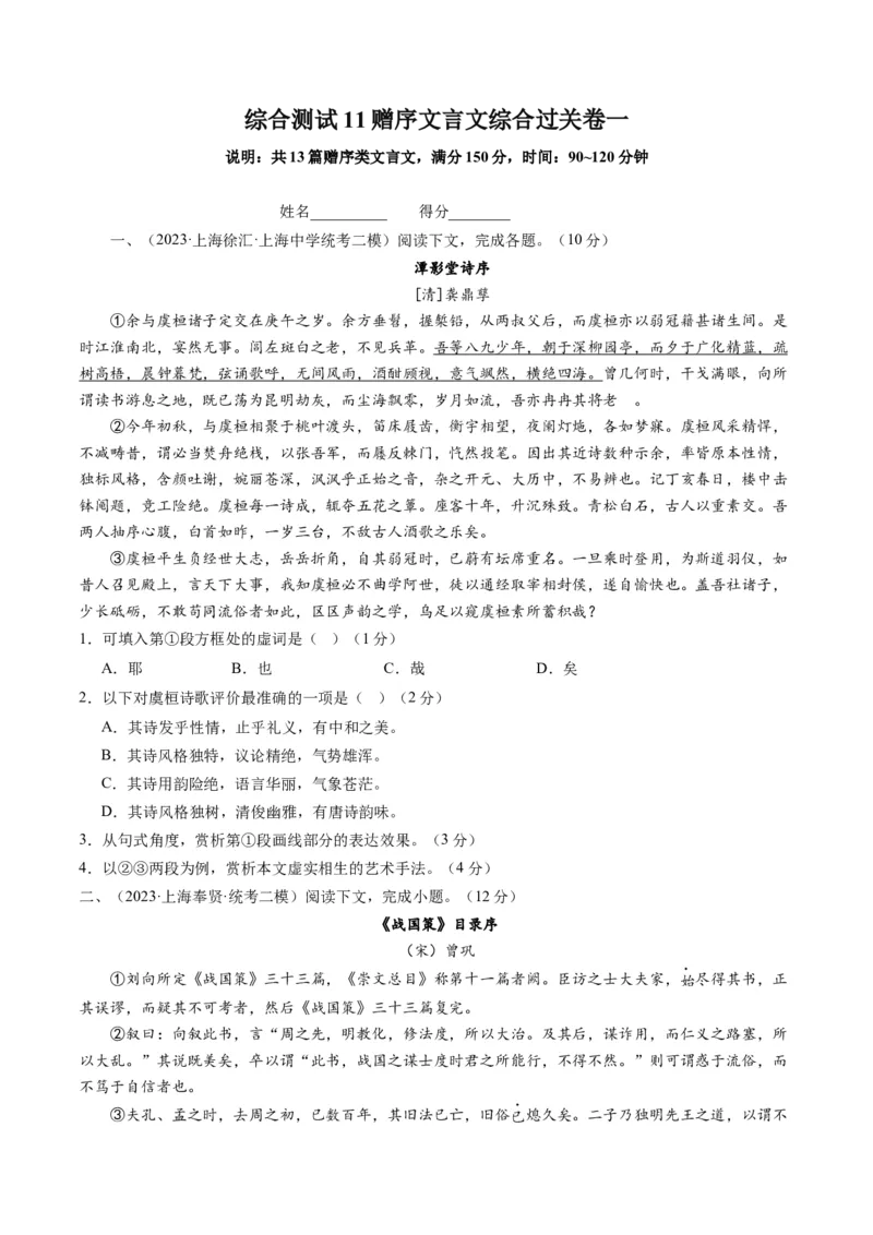 综合测试11赠序文言文-备战2025年高考语文一轮复习考点帮（上海专用）（原卷版）_01高考语文_52025年新高考资料_一轮复习_备战2025年高考语文一轮复习考点帮