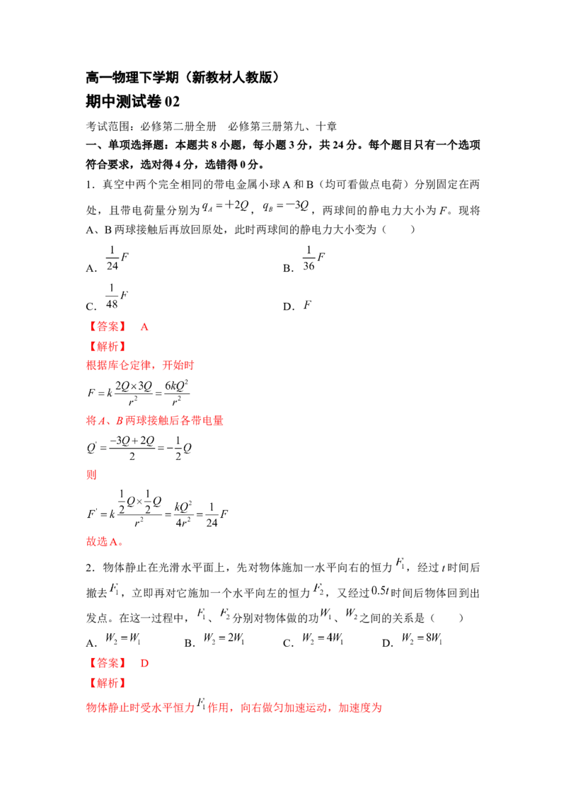 高一物理下期期中测试卷02（新教材人教版）（解析版）_高中九科知识点归纳。_人教版高中Word电子版试卷练习试题知识点全科_高中物理试卷习题_物理必修_必修2