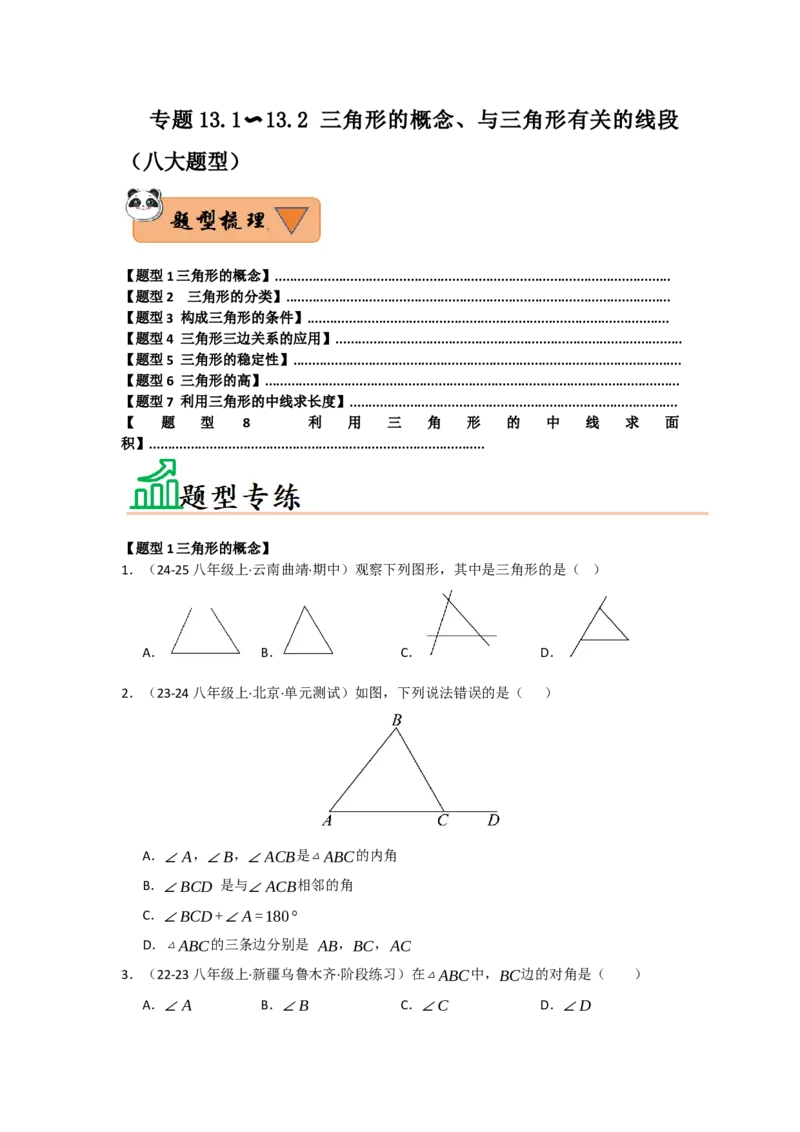 专题13.1~13.2三角形的概念、与三角形有关的线段（八大题型）（题型训练易错精练）（学生版）_初中数学_八年级数学上册（人教版）_知识解读与题型专练-V14_2026版