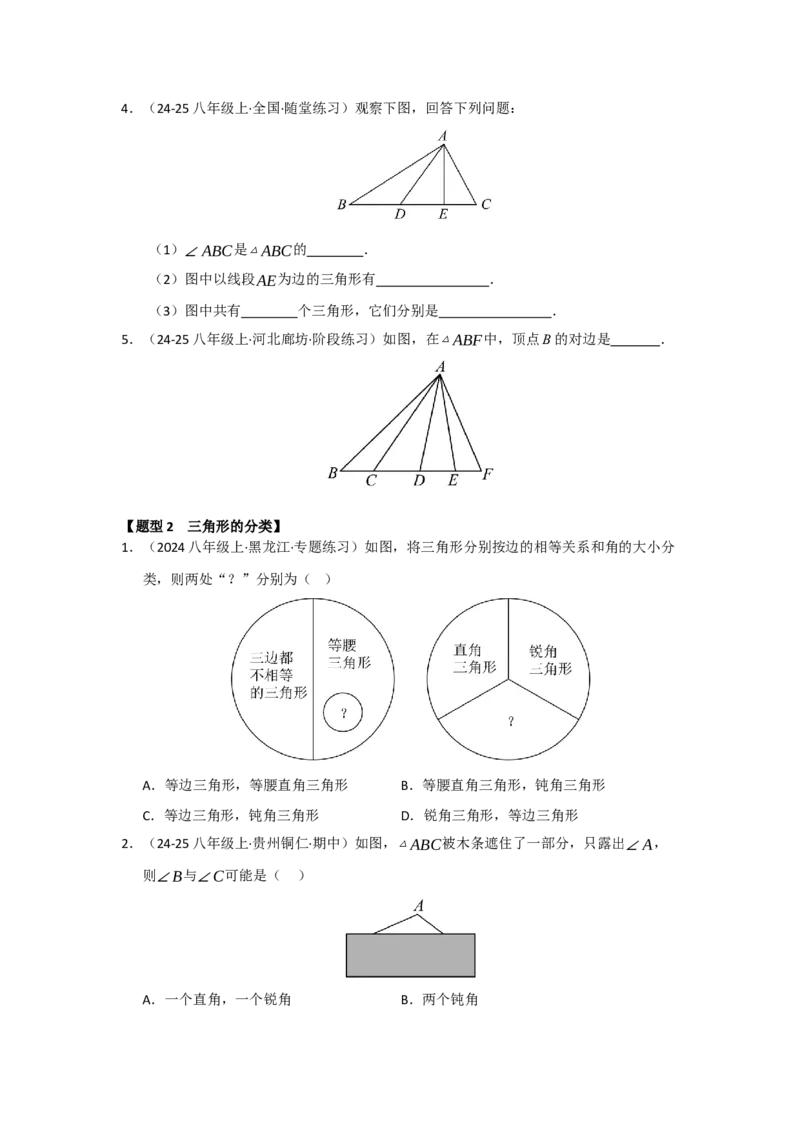专题13.1~13.2三角形的概念、与三角形有关的线段（八大题型）（题型训练易错精练）（学生版）_初中数学_八年级数学上册（人教版）_知识解读与题型专练-V14_2026版