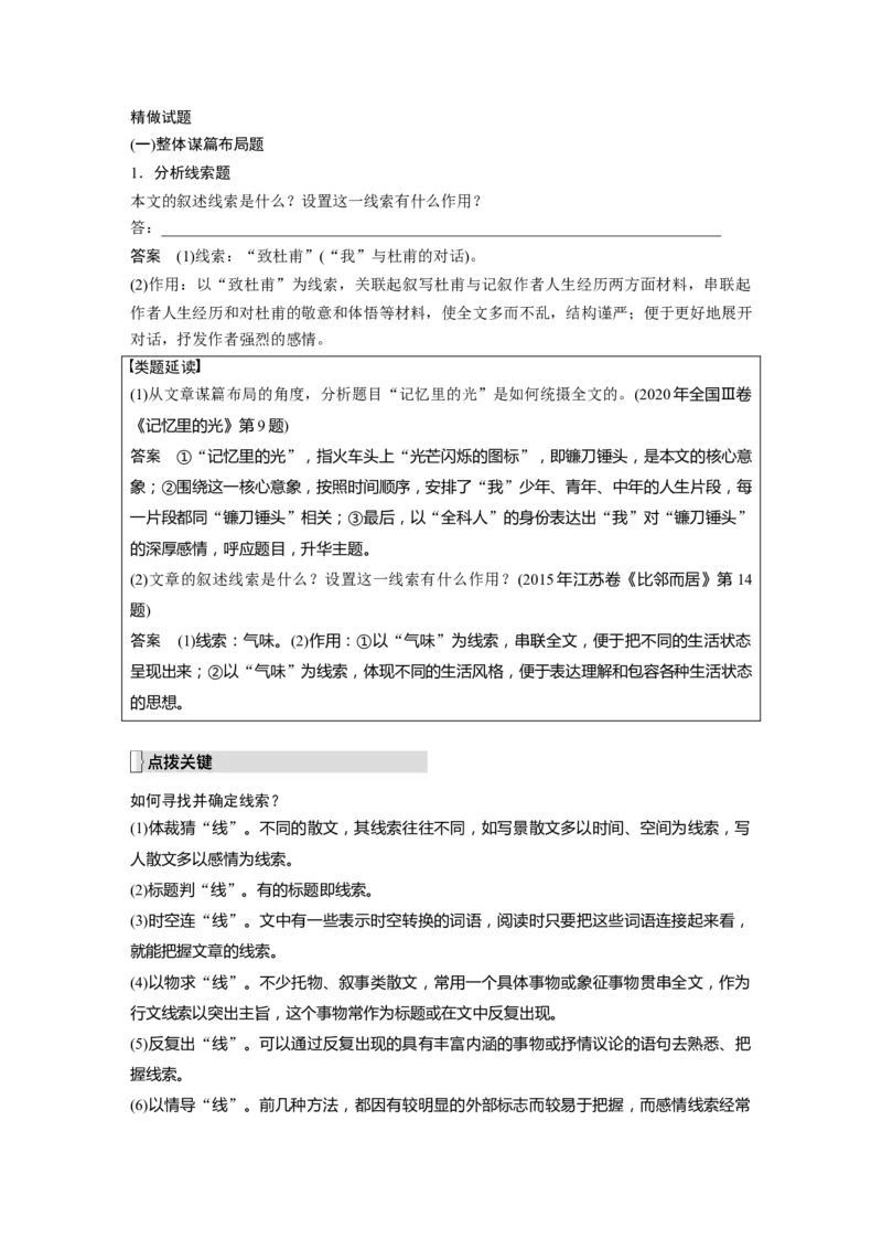 第8部分散文阅读课时62　精准分析思路结构&mdash;&mdash;文思有路，遵路识真_01高考语文_32023年新高考资料_一轮复习_2023年新高考大一轮复习讲义