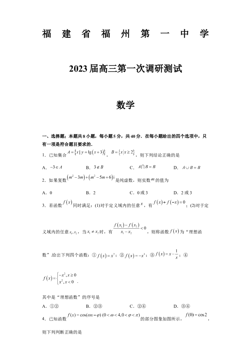 福建省福州第一中学2022-2023学年高三上学期第一次调研测试数学试题_2.2025数学总复习_2023年新高考资料_3数学高考模拟题_新高考