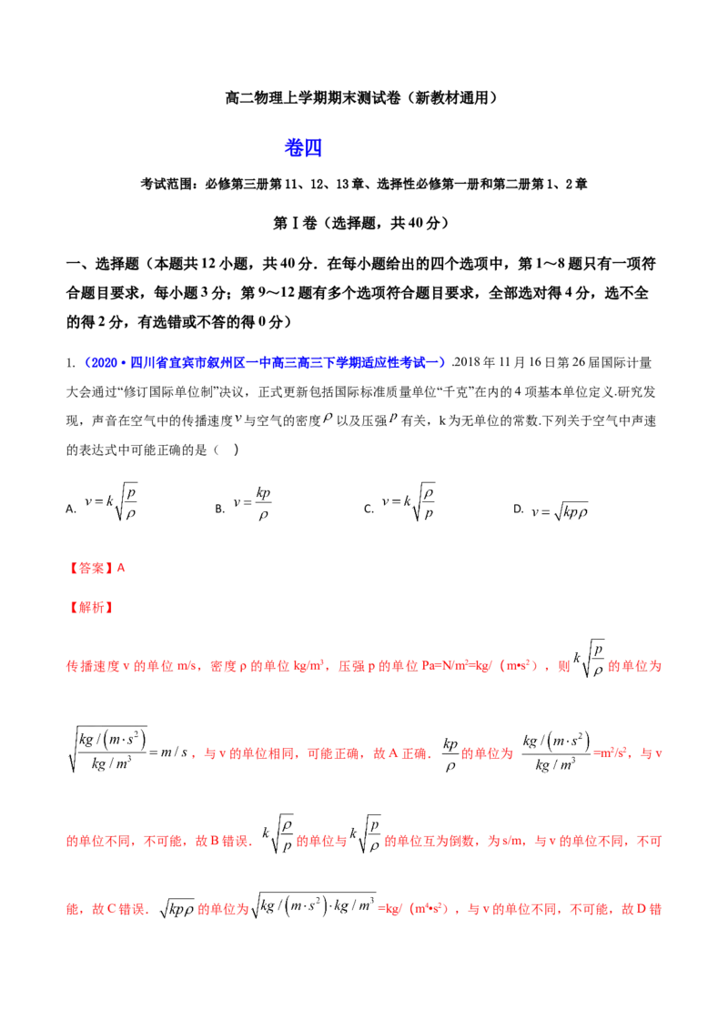 高二物理上学期期末测试卷04（新教材人教版2019）（解析版）_高中九科知识点归纳。_人教版高中Word电子版试卷练习试题知识点全科_高中物理试卷习题_物理选修_选修1