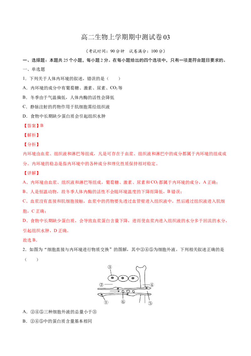 高二生物上学期期中测试卷03（人教版2019选择性必修1）（解析版）_高中九科知识点归纳。_人教版高中Word电子版试卷练习试题知识点全科_高中生物试卷习题_生物选修_选修1