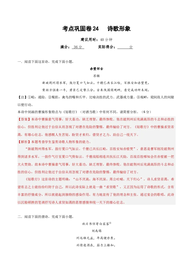 考点巩固卷24诗歌形象（解析版）_01高考语文_52025年新高考资料_一轮复习_2025年高考语文一轮复习考点通关卷（新高考通用）