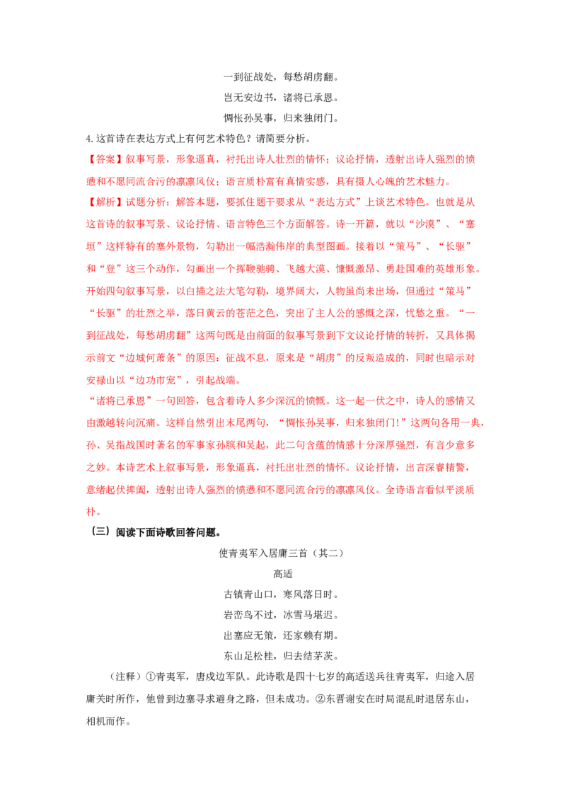 古诗词诵读《燕歌行并序》（同步习题）（解析版）_高中九科知识点归纳。_人教版高中Word电子版试卷练习试题知识点全科_高中语文试卷习题_语文选修_选修中_同步练习（26份）