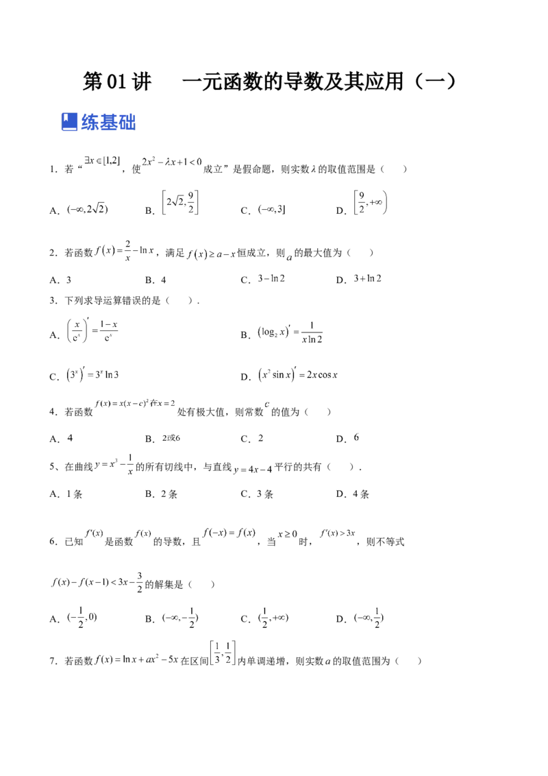 第01讲一元函数的导数及其应用（练）-2023年高考数学一轮复习讲练测（全国通用）（原卷版）_2.2025数学总复习_赠品通用版（老高考）复习资料_一轮复习_专题04导数