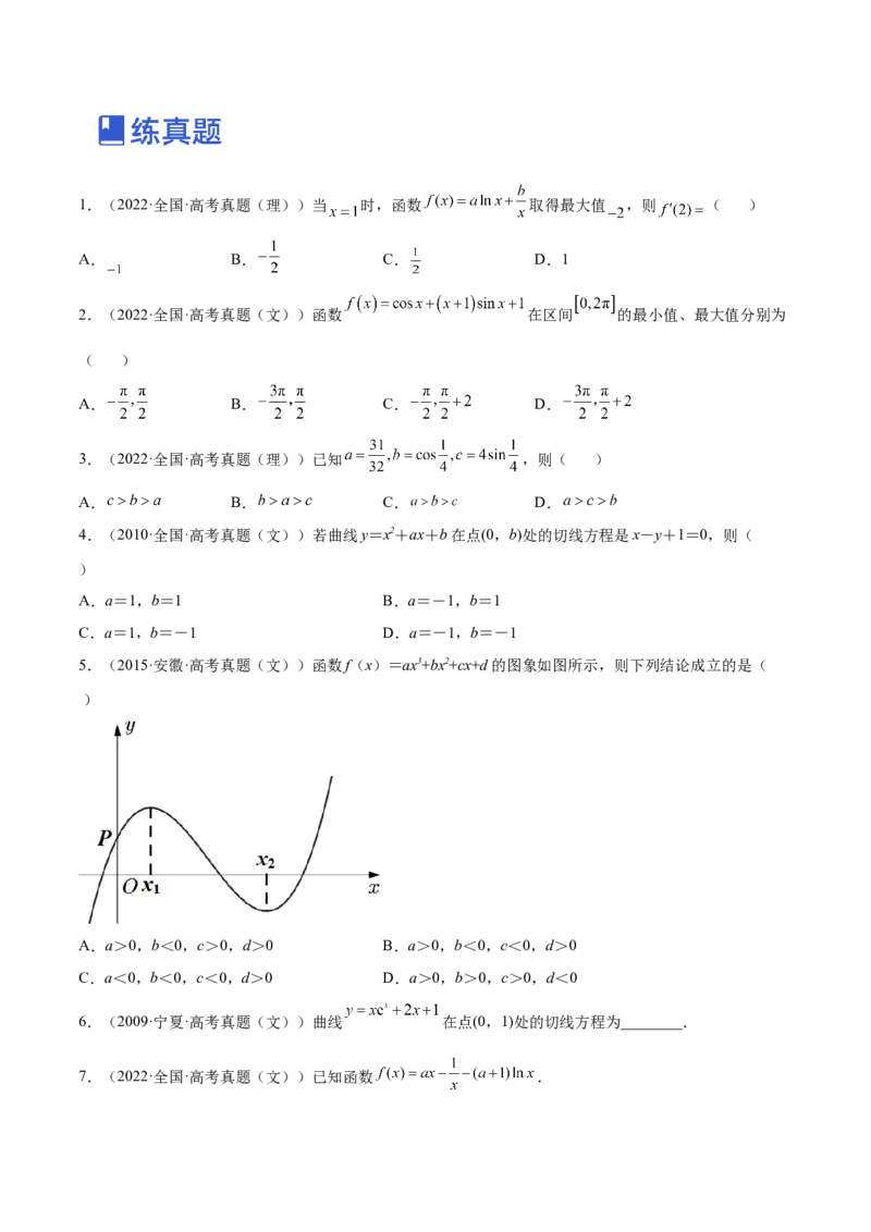 第01讲一元函数的导数及其应用（练）-2023年高考数学一轮复习讲练测（全国通用）（原卷版）_2.2025数学总复习_赠品通用版（老高考）复习资料_一轮复习_专题04导数