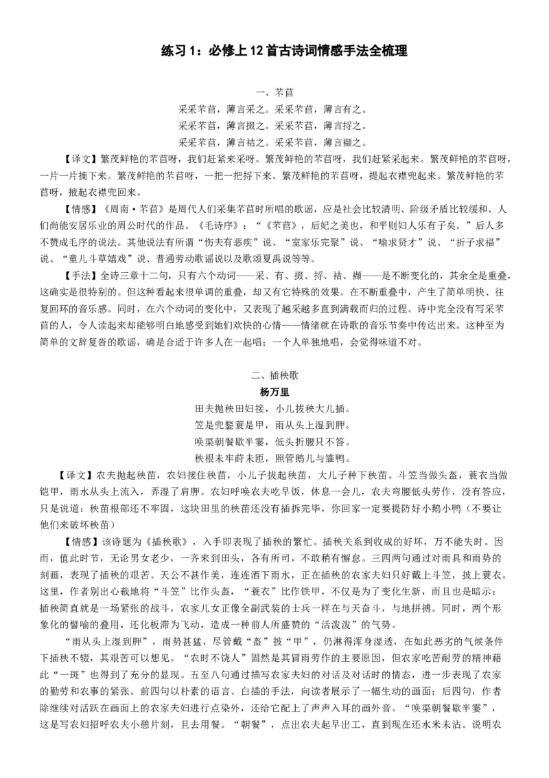练习1：必修上册12首古诗词情感手法全梳理-教考融合2024年高考语文一轮复习诗歌鉴赏专练_01高考语文_4.22024年新高考资料_3.2024专项复习