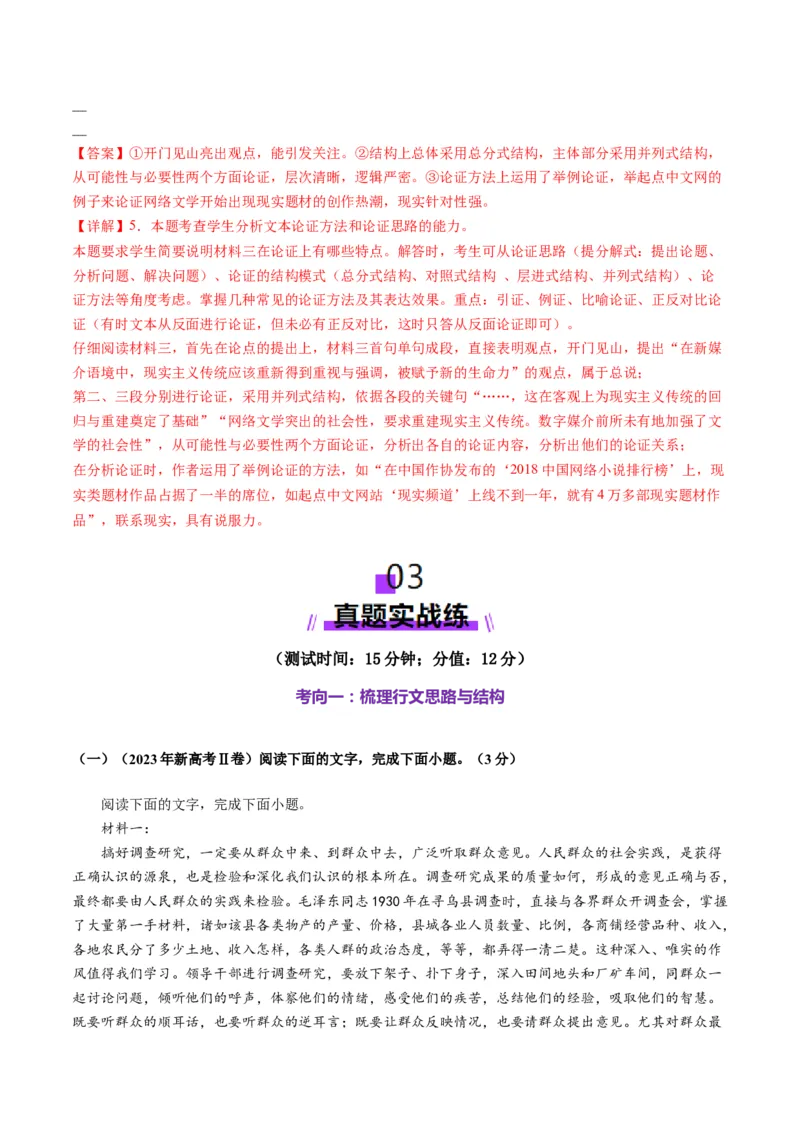 第03讲论点与论据的关系（测试）（解析版）_01高考语文_52025年新高考资料_一轮复习_2025年高考语文一轮复习讲练测_信息类文本阅读