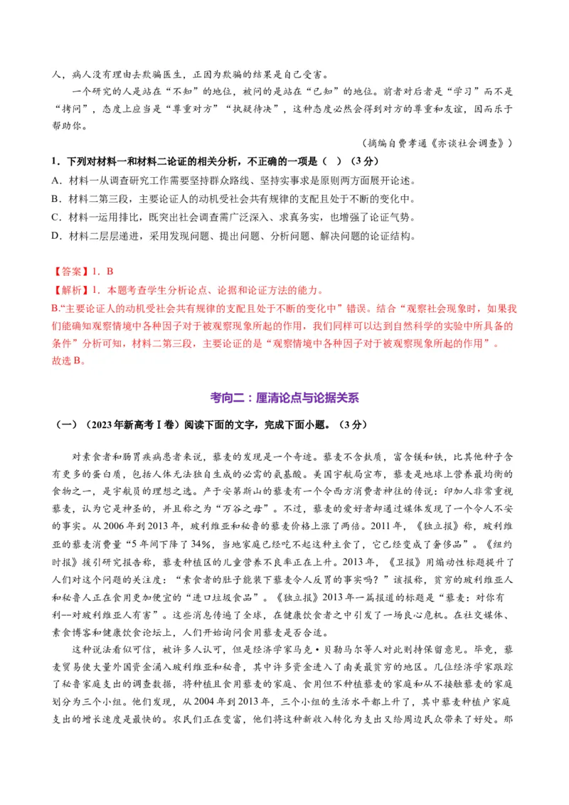 第03讲论点与论据的关系（测试）（解析版）_01高考语文_52025年新高考资料_一轮复习_2025年高考语文一轮复习讲练测_信息类文本阅读