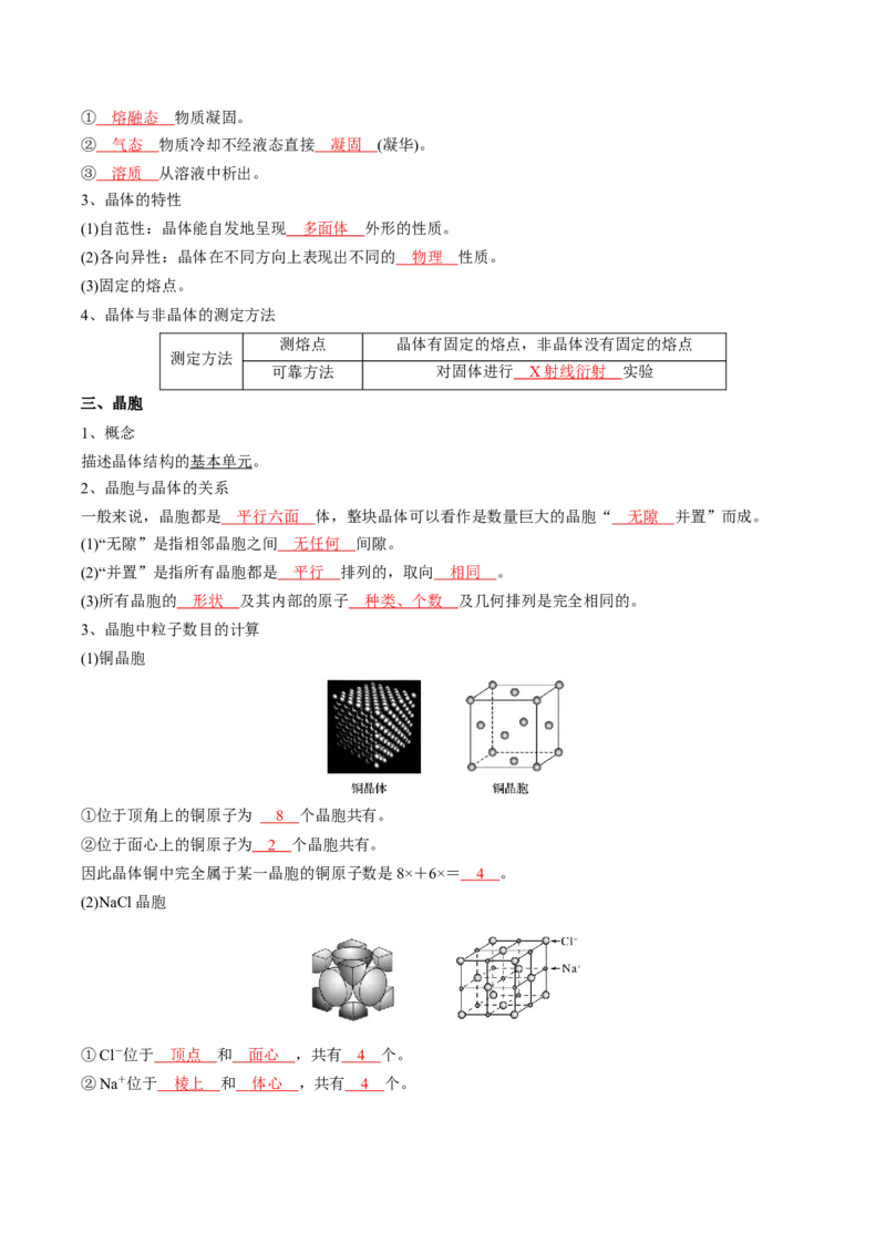 第三章晶体结构与性质-知识手册高中化学全册必背章节知识清单（人教版2019选择性必修2）（教师版）_高中九科知识点归纳。_人教版高中Word电子版试卷练习试题知识点全科_化学选修