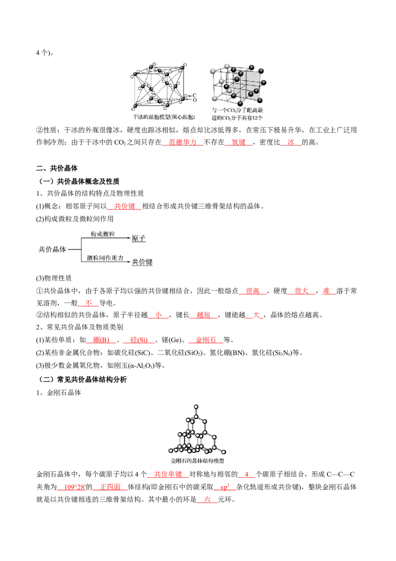 第三章晶体结构与性质-知识手册高中化学全册必背章节知识清单（人教版2019选择性必修2）（教师版）_高中九科知识点归纳。_人教版高中Word电子版试卷练习试题知识点全科_化学选修