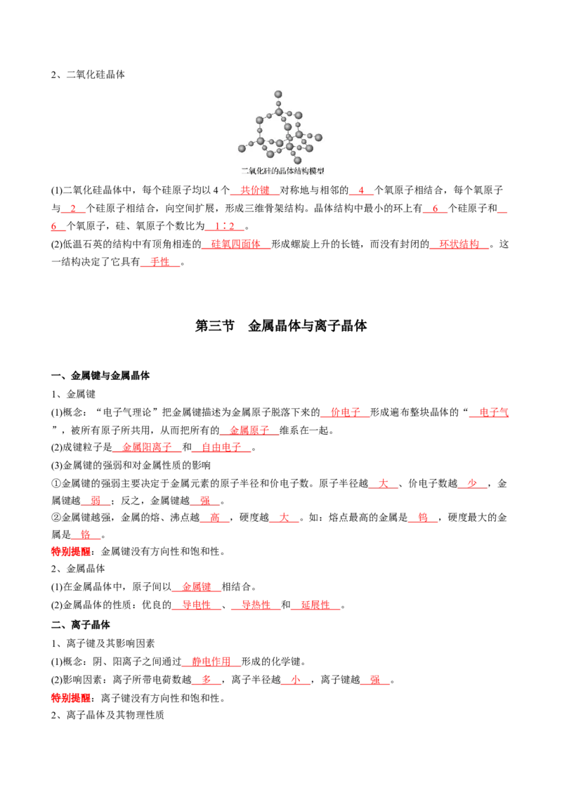 第三章晶体结构与性质-知识手册高中化学全册必背章节知识清单（人教版2019选择性必修2）（教师版）_高中九科知识点归纳。_人教版高中Word电子版试卷练习试题知识点全科_化学选修