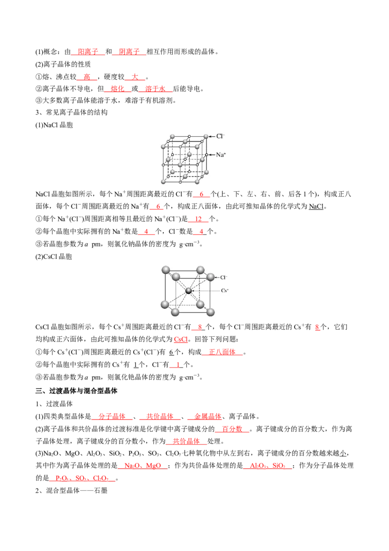 第三章晶体结构与性质-知识手册高中化学全册必背章节知识清单（人教版2019选择性必修2）（教师版）_高中九科知识点归纳。_人教版高中Word电子版试卷练习试题知识点全科_化学选修