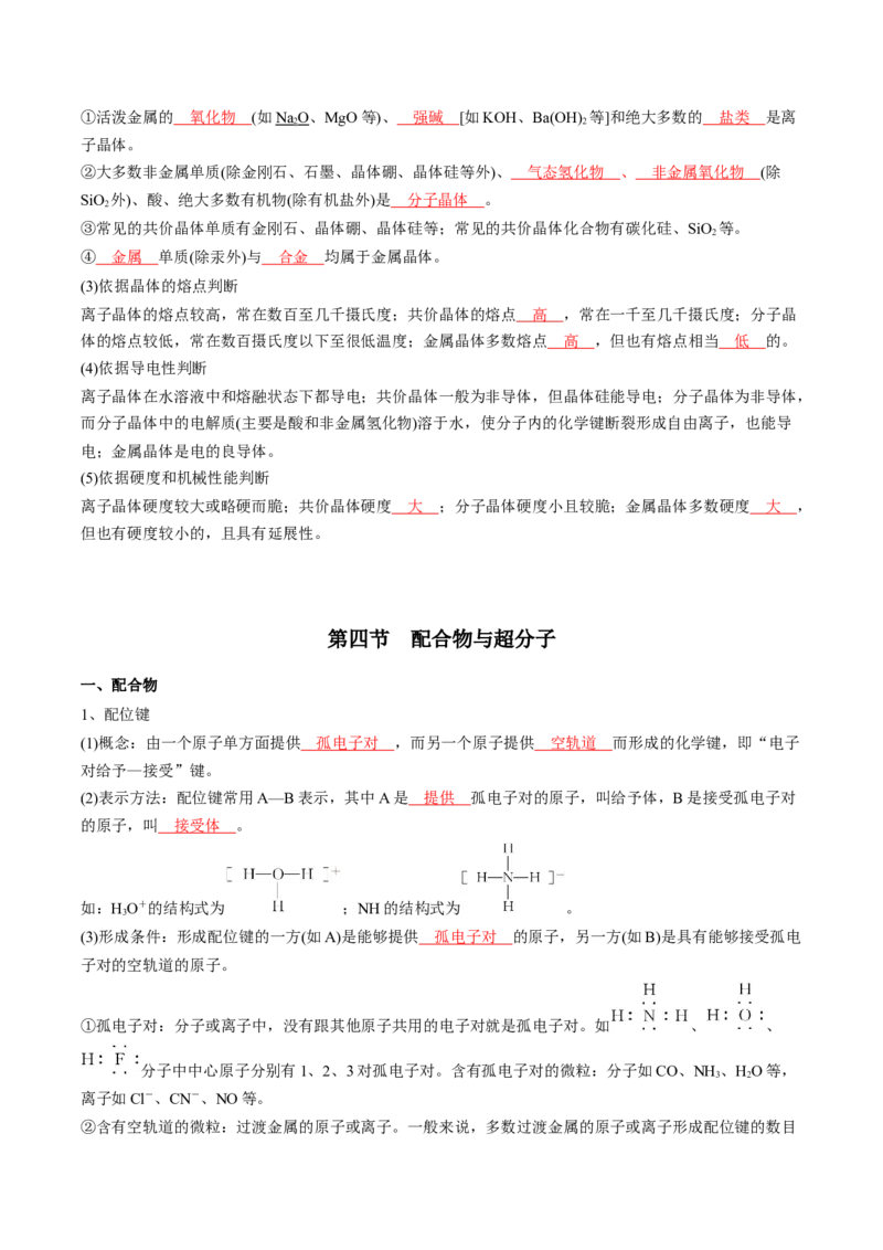 第三章晶体结构与性质-知识手册高中化学全册必背章节知识清单（人教版2019选择性必修2）（教师版）_高中九科知识点归纳。_人教版高中Word电子版试卷练习试题知识点全科_化学选修