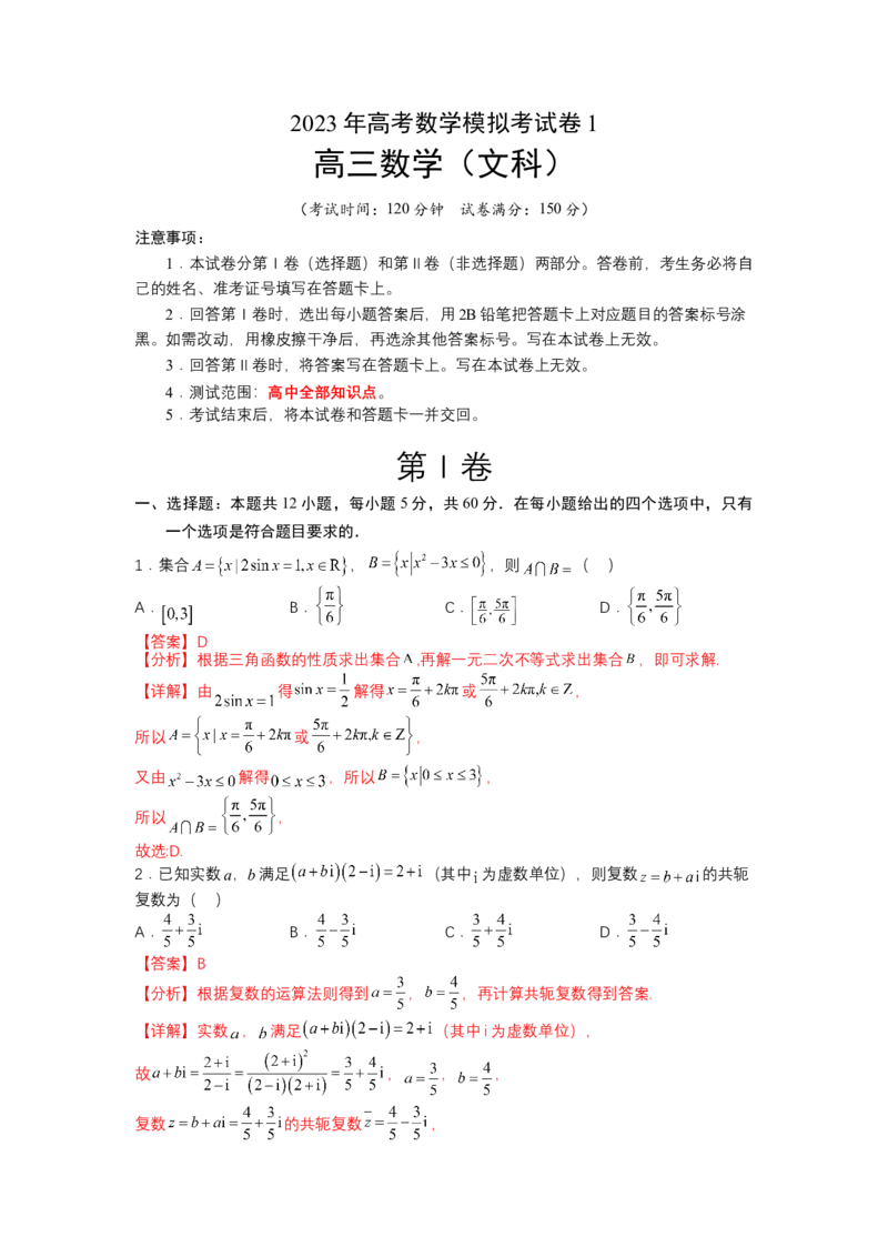 模拟检测卷01（文科）-2023年高考数学二轮复习讲练测（全国通用）（解析版）_2.2025数学总复习_赠品通用版（老高考）复习资料_二轮复习