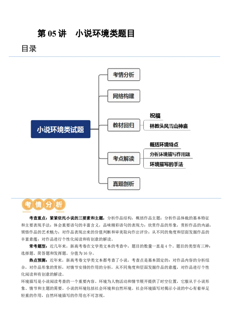 第05讲小说环境类题目（讲义）（原卷版）_01高考语文_新高考复习资料_2024年新高考资料_一轮复习资料_高考语文一轮复习讲练测（课件+讲义+练习）（新高考）_第一部分现代文阅读