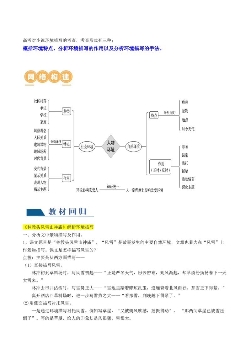 第05讲小说环境类题目（讲义）（原卷版）_01高考语文_新高考复习资料_2024年新高考资料_一轮复习资料_高考语文一轮复习讲练测（课件+讲义+练习）（新高考）_第一部分现代文阅读