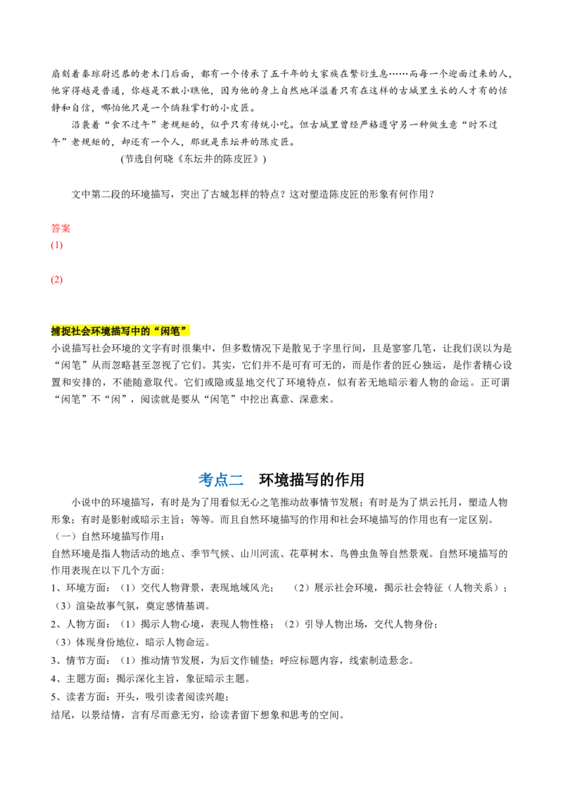 第05讲小说环境类题目（讲义）（原卷版）_01高考语文_新高考复习资料_2024年新高考资料_一轮复习资料_高考语文一轮复习讲练测（课件+讲义+练习）（新高考）_第一部分现代文阅读