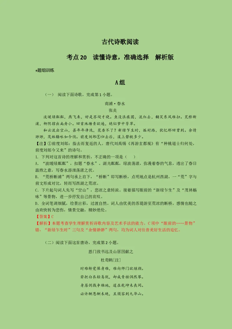 考点20鉴赏古代诗歌之选择题（题组训练）(解析版)-2023年高考语文二轮复习讲练测（新高考）_01高考语文_32023年新高考资料_二轮复习_2023年高考语文二轮复习讲练测（新高考）