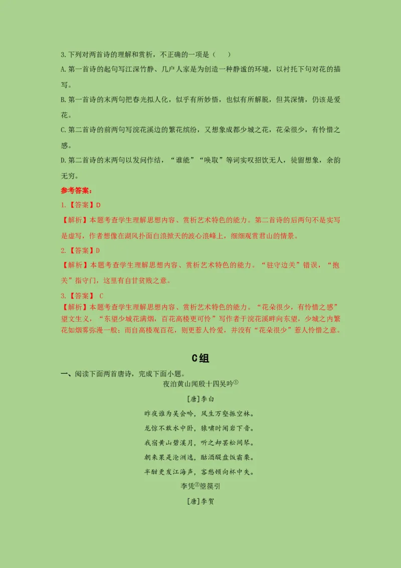 考点20鉴赏古代诗歌之选择题（题组训练）(解析版)-2023年高考语文二轮复习讲练测（新高考）_01高考语文_32023年新高考资料_二轮复习_2023年高考语文二轮复习讲练测（新高考）