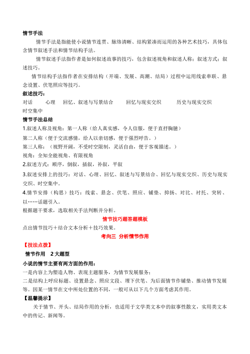 考点30小说的情节结构、概括、手法、作用等（全国通用）原卷版_01高考语文_通用版（老高考）复习资料_2024年复习资料_完备战2024年高考语文一轮复习考点帮（全国通用）