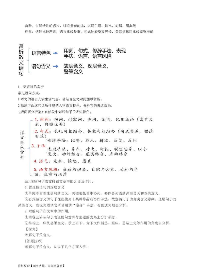 第02讲理解语句涵义以及语言特色（讲义）（解析版）_01高考语文_新高考复习资料_2024年新高考资料_一轮复习资料_高考语文一轮复习讲练测（课件+讲义+练习）（新高考）