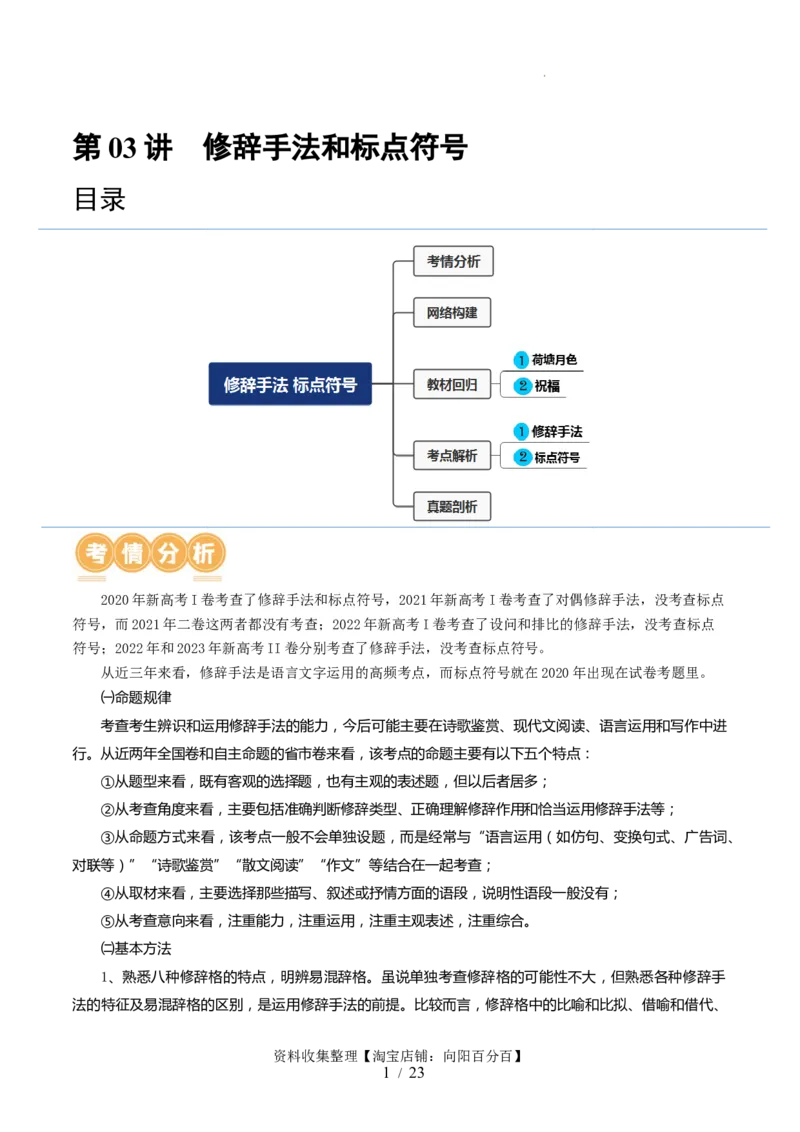 第03讲修辞手法和标点符号（讲义）（解析版）_01高考语文_新高考复习资料_2024年新高考资料_一轮复习资料_高考语文一轮复习讲练测（课件+讲义+练习）（新高考）