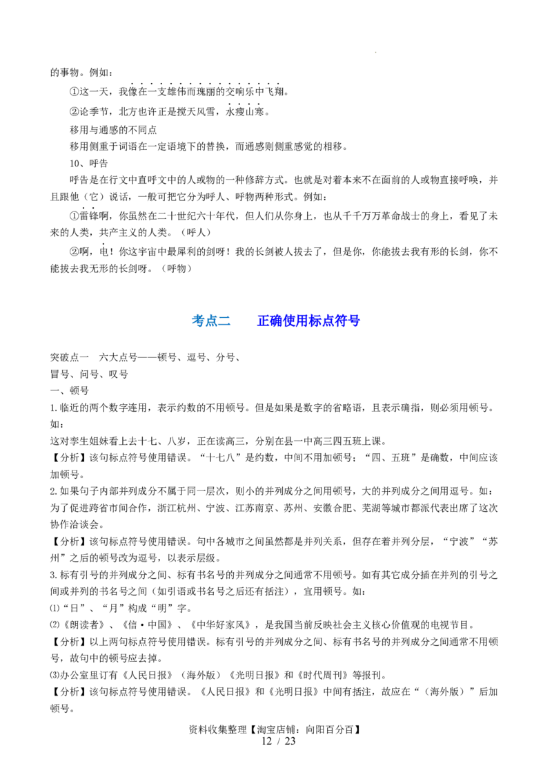 第03讲修辞手法和标点符号（讲义）（解析版）_01高考语文_新高考复习资料_2024年新高考资料_一轮复习资料_高考语文一轮复习讲练测（课件+讲义+练习）（新高考）