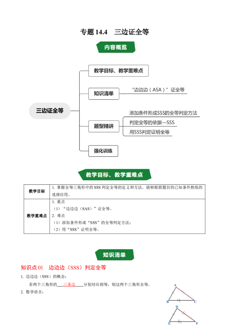 专题14.4三边证全等（SSS）（高效培优讲义）（教师版）_初中数学_八年级数学上册（人教版）_同步讲义-U18_2026版