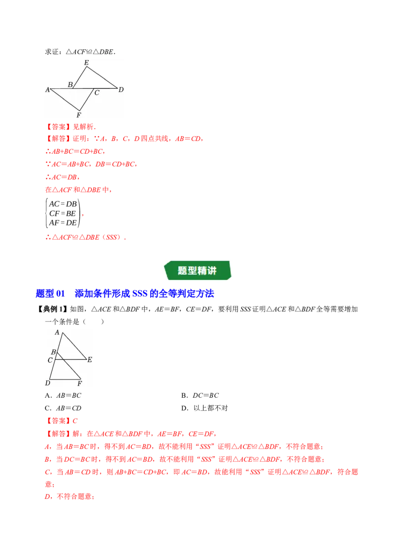 专题14.4三边证全等（SSS）（高效培优讲义）（教师版）_初中数学_八年级数学上册（人教版）_同步讲义-U18_2026版