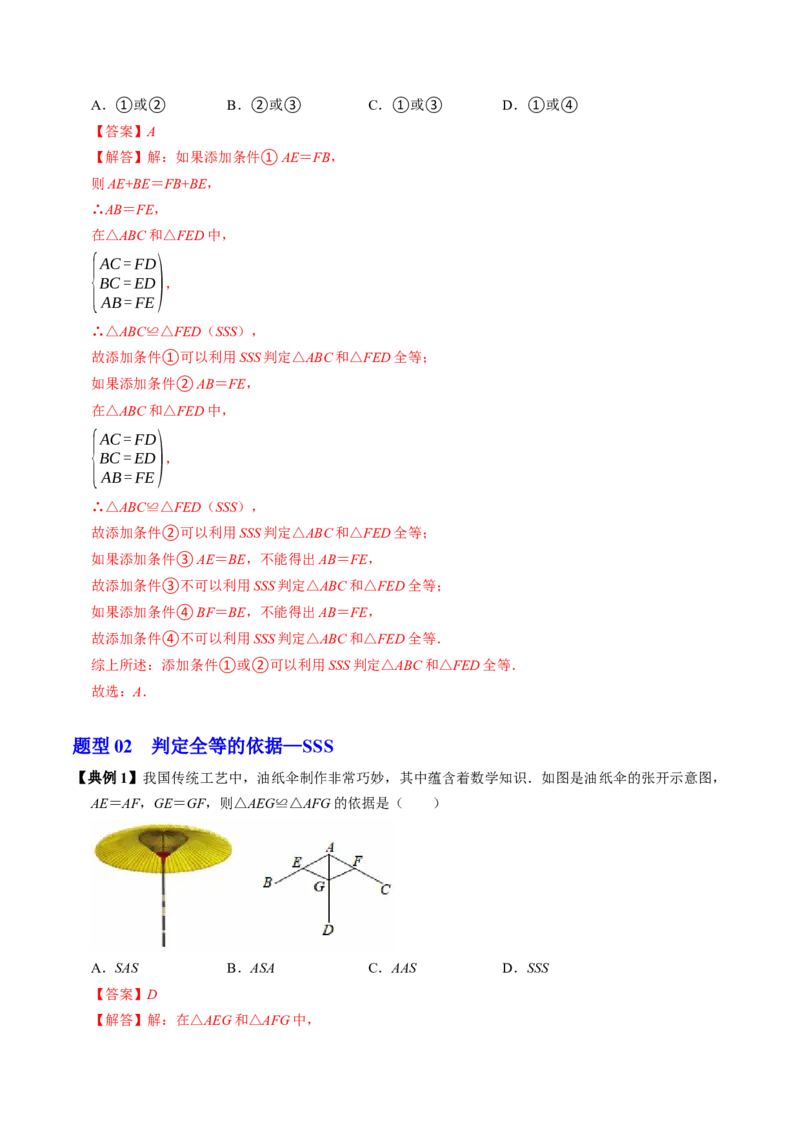 专题14.4三边证全等（SSS）（高效培优讲义）（教师版）_初中数学_八年级数学上册（人教版）_同步讲义-U18_2026版