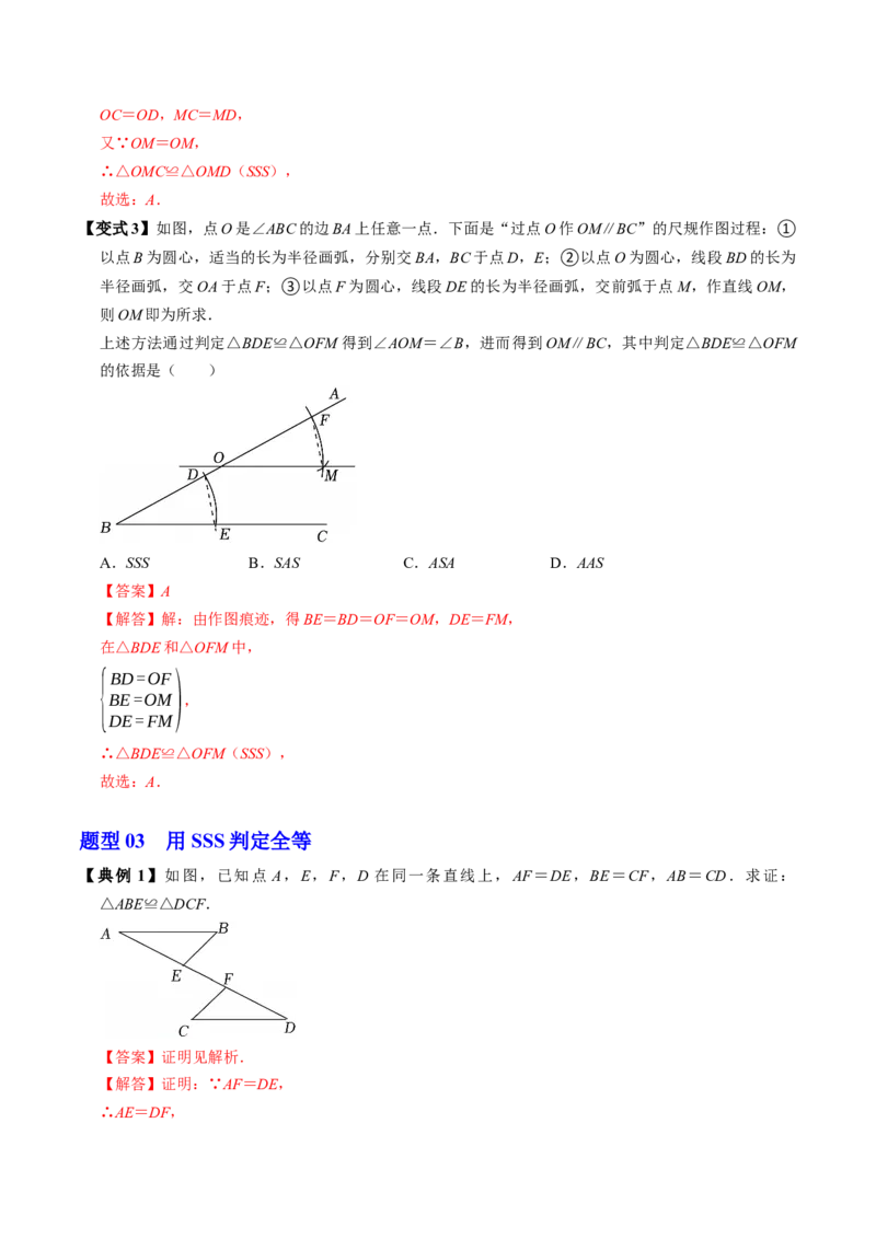 专题14.4三边证全等（SSS）（高效培优讲义）（教师版）_初中数学_八年级数学上册（人教版）_同步讲义-U18_2026版