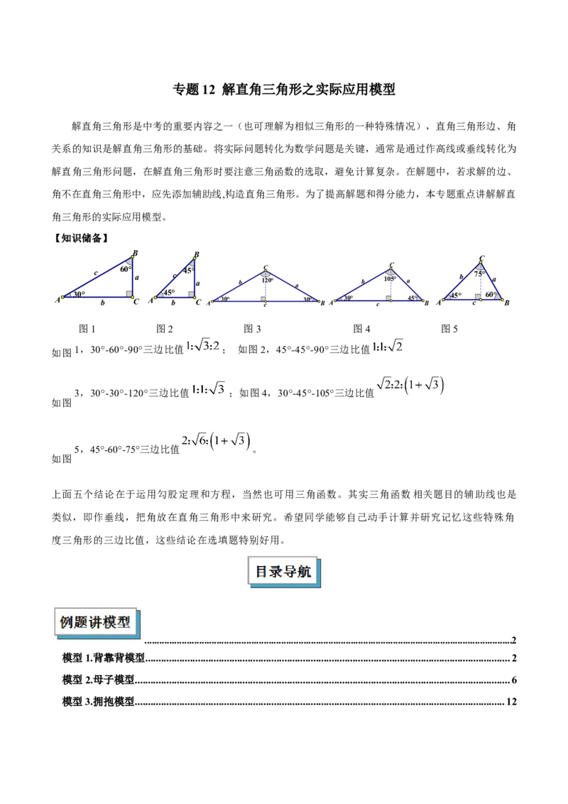 专题12解直角三角形之实际应用模型解读与提分精练（人教版）（学生版）_初中数学_九年级数学下册（人教版）_常见几何模型全归纳-V13_2025版