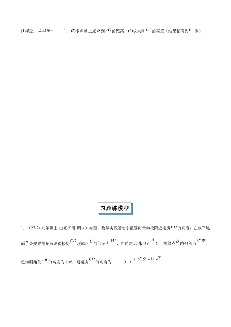 专题12解直角三角形之实际应用模型解读与提分精练（人教版）（学生版）_初中数学_九年级数学下册（人教版）_常见几何模型全归纳-V13_2025版