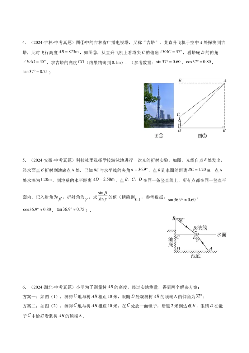 专题12解直角三角形之实际应用模型解读与提分精练（人教版）（学生版）_初中数学_九年级数学下册（人教版）_常见几何模型全归纳-V13_2025版