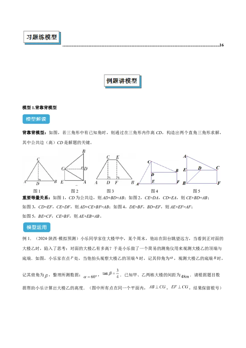 专题12解直角三角形之实际应用模型解读与提分精练（人教版）（学生版）_初中数学_九年级数学下册（人教版）_常见几何模型全归纳-V13_2025版