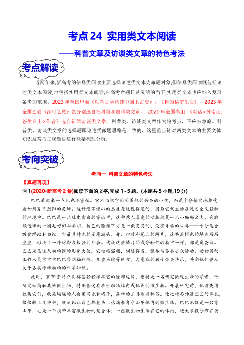 考点24实用类文本阅读（科普+访谈）（全国通用）原卷版_01高考语文_通用版（老高考）复习资料_2024年复习资料_完备战2024年高考语文一轮复习考点帮（全国通用）