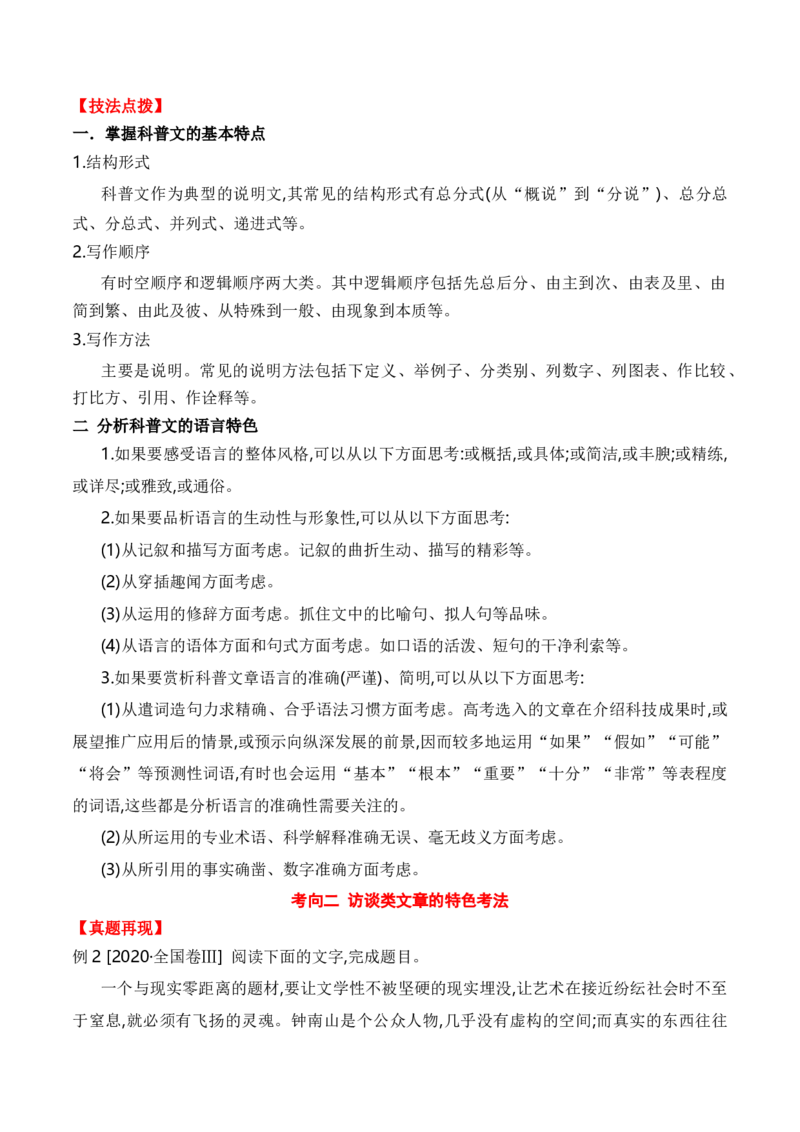 考点24实用类文本阅读（科普+访谈）（全国通用）原卷版_01高考语文_通用版（老高考）复习资料_2024年复习资料_完备战2024年高考语文一轮复习考点帮（全国通用）