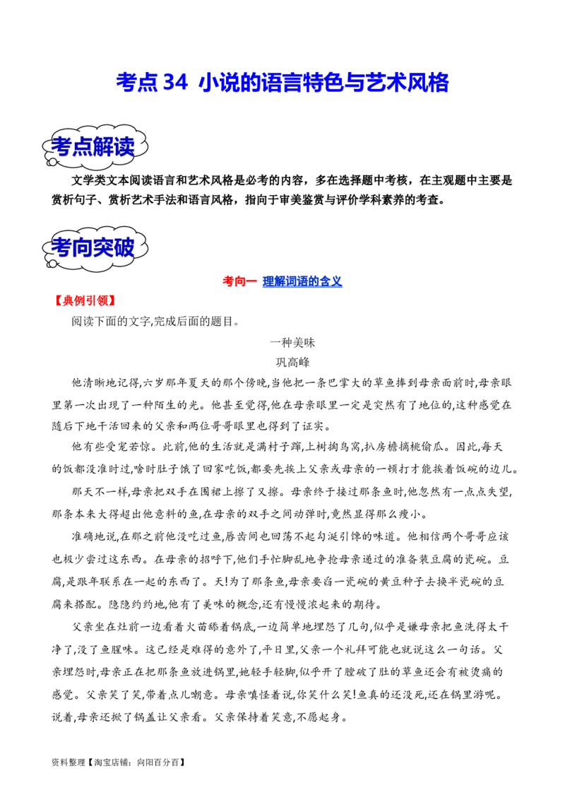 考点34小说的语言特色与艺术风格（全国通用）解析版_01高考语文_通用版（老高考）复习资料_2024年复习资料_完备战2024年高考语文一轮复习考点帮（全国通用）